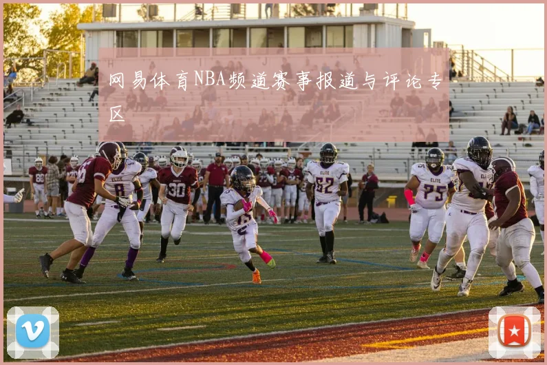 网易体育NBA频道赛事报道与评论专区
