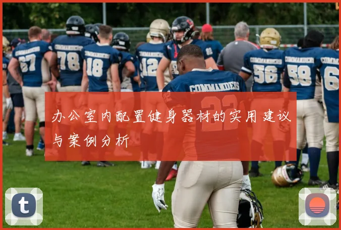 办公室内配置健身器材的实用建议与案例分析