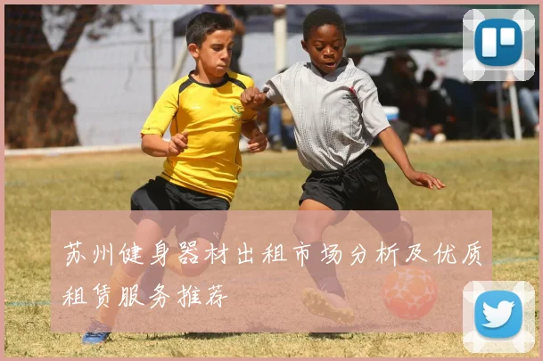 苏州健身器材出租市场分析及优质租赁服务推荐