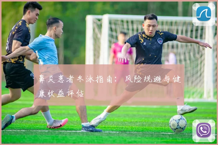 鼻炎患者冬泳指南：风险规避与健康收益评估