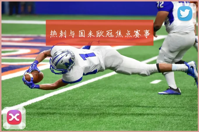 热刺与国米欧冠焦点赛事