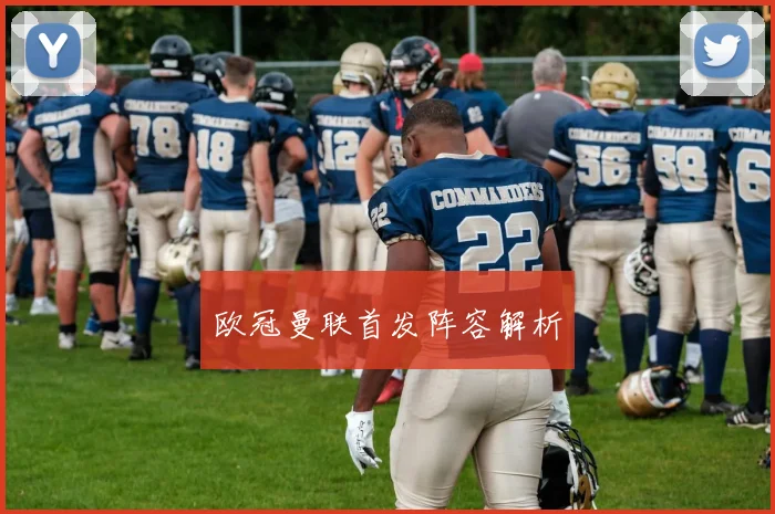 欧冠曼联首发阵容解析