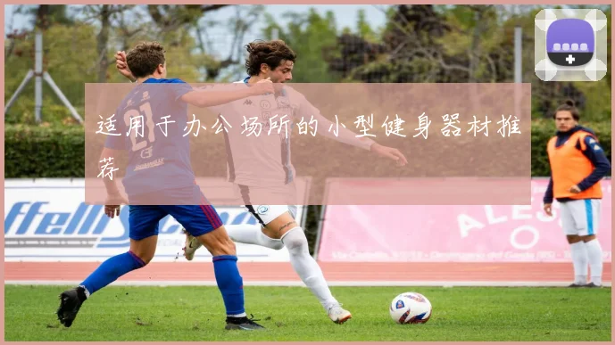 适用于办公场所的小型健身器材推荐