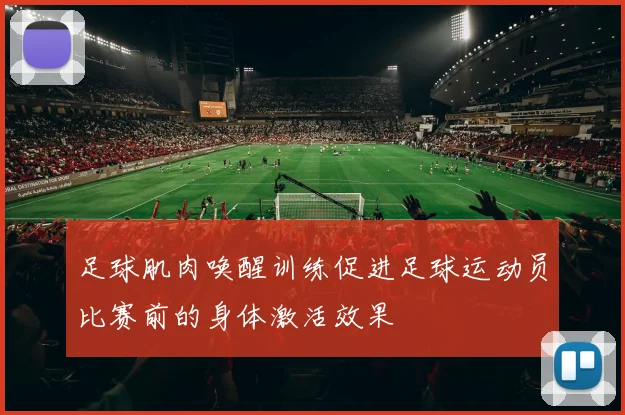 足球肌肉唤醒训练促进足球运动员比赛前的身体激活效果