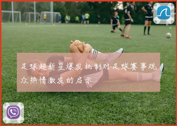 足球超新星爆发机制对足球赛事观众热情激发的启示