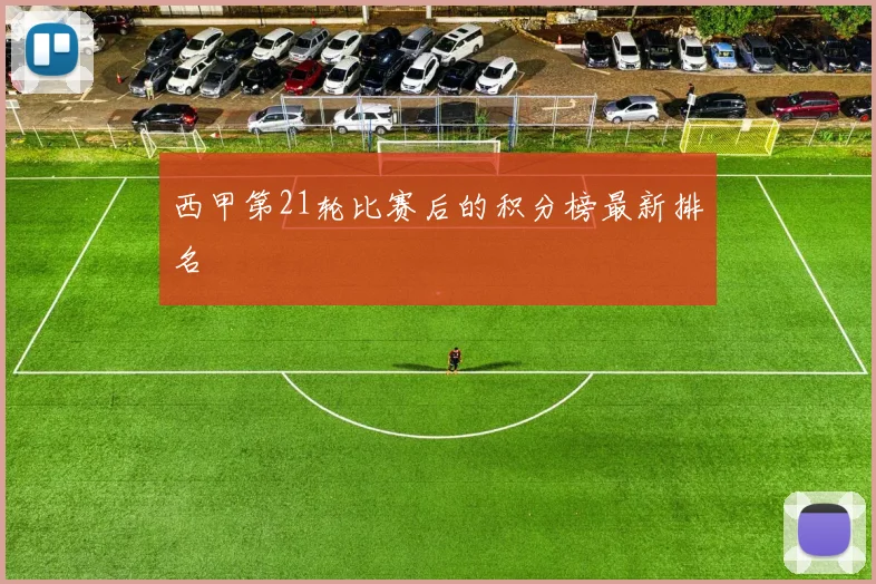 西甲第21轮比赛后的积分榜最新排名