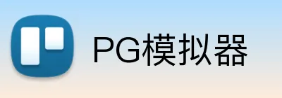 PG模拟器 logo